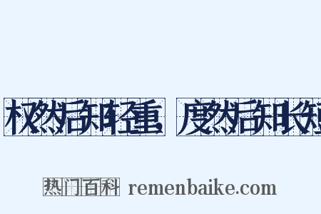 权然后知轻重，度然后知长短是什么意思的图片